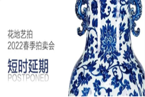 通知 | 花地艺拍2022春拍，短时延期！