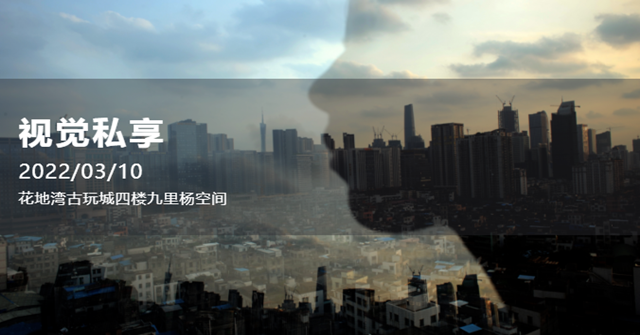 讲座 | 视觉私享——视觉摄影技巧与经验分享交流会