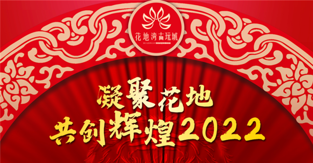 喜讯 | 凝聚花地，共创辉煌2022——花地湾古玩城年会