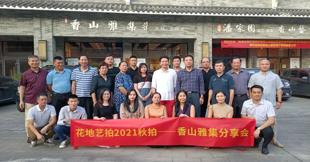花絮 | 花地艺拍2021秋拍——香山雅集分享会成功举办