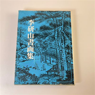 李研山书画集（1925年）