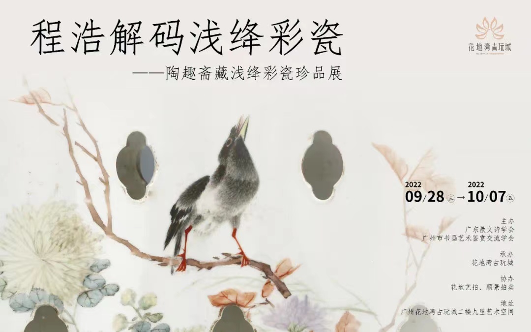 预告丨程浩解码浅绛彩瓷——陶趣斋藏浅绛彩瓷珍品展