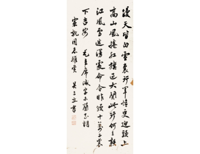 吴三立  书法  镜心