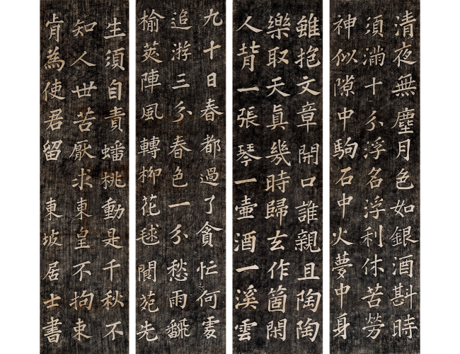 苏东坡  书法清拓（四屏） 立轴