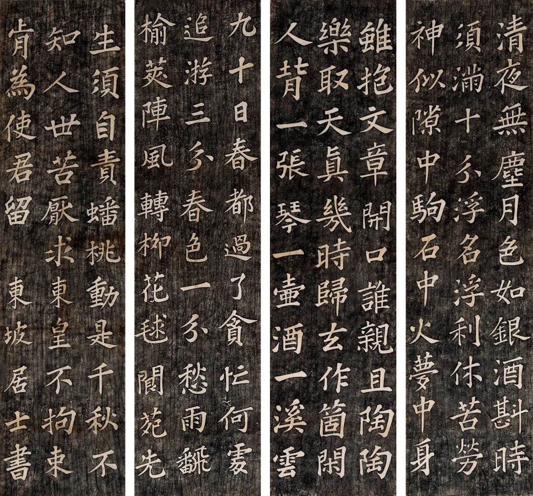 苏东坡  书法清拓（四屏）