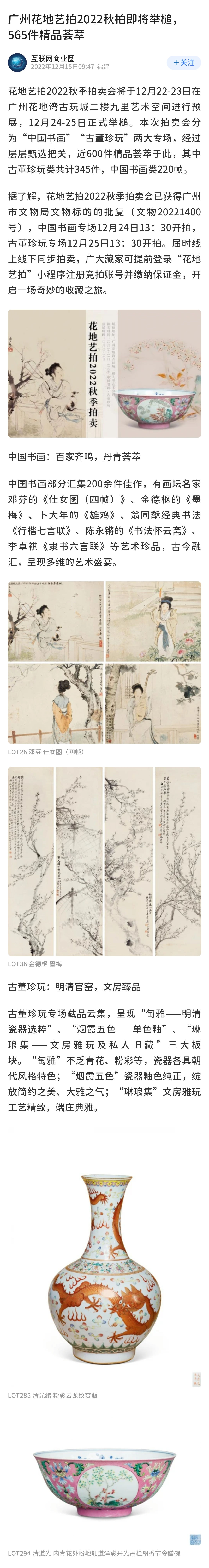 广州花地艺拍2022秋拍即将举槌 565件精品荟萃