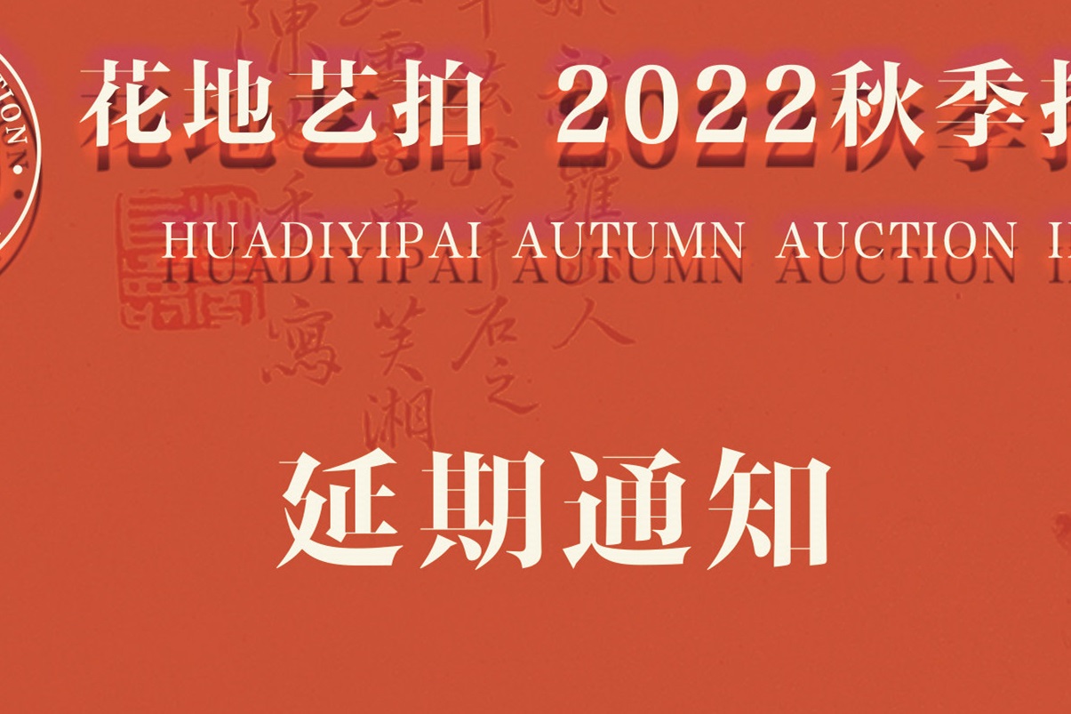 注意！花地艺拍2022秋季拍卖会延期