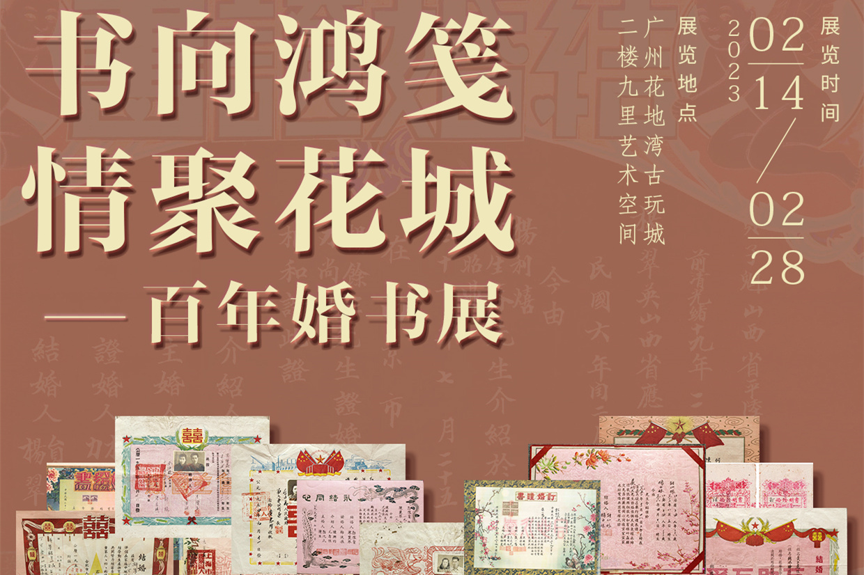 书向鸿笺 情聚花城——百年婚书展2月14日在花地湾古玩城展出！