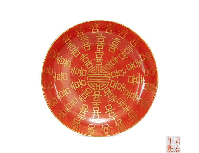 清同治  珊瑚红描金喜字盘
