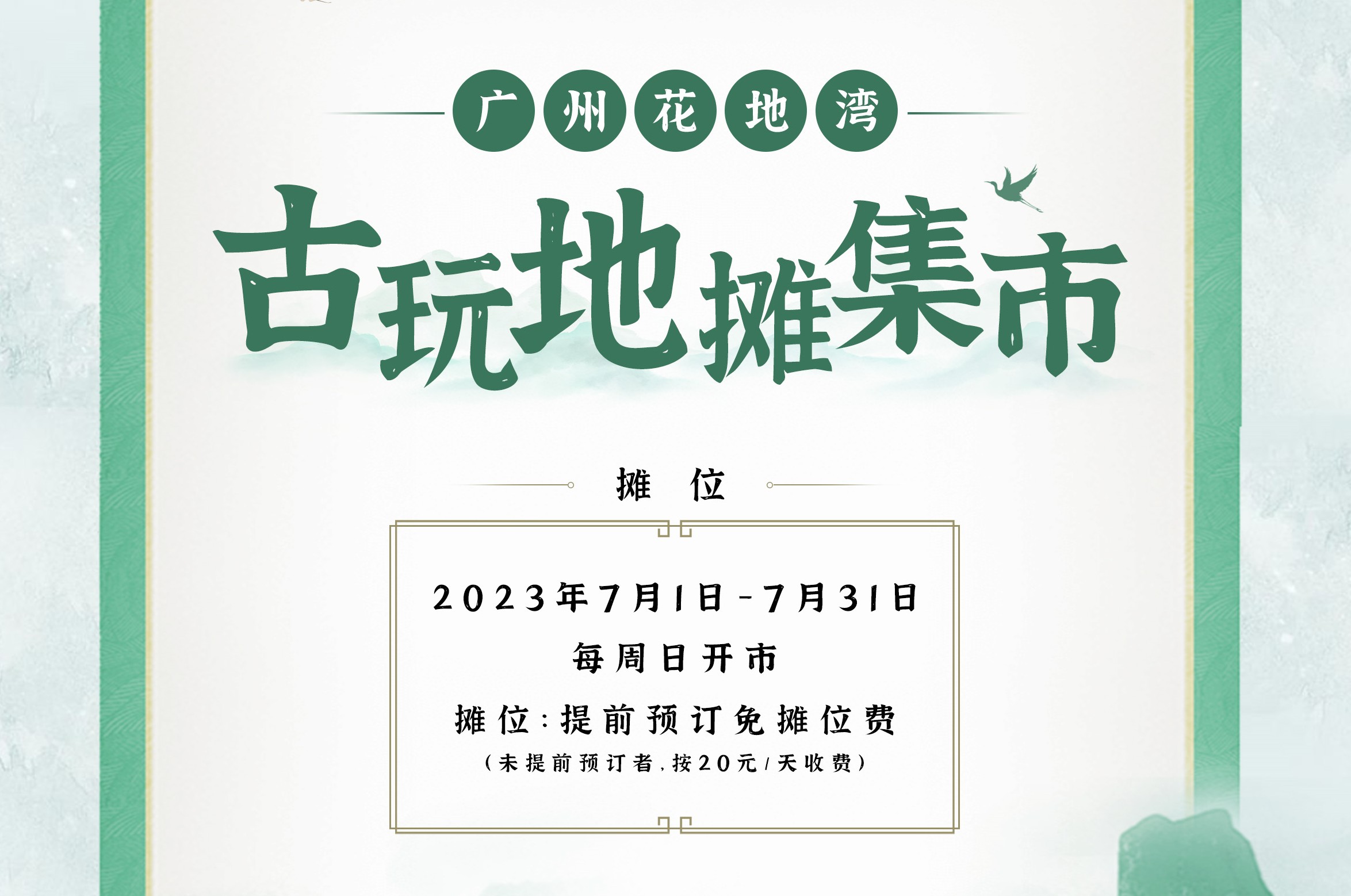 地摊集|花地湾古玩地摊集市7月来袭，提前预订可免费摆摊，来逛地摊还有清凉送！