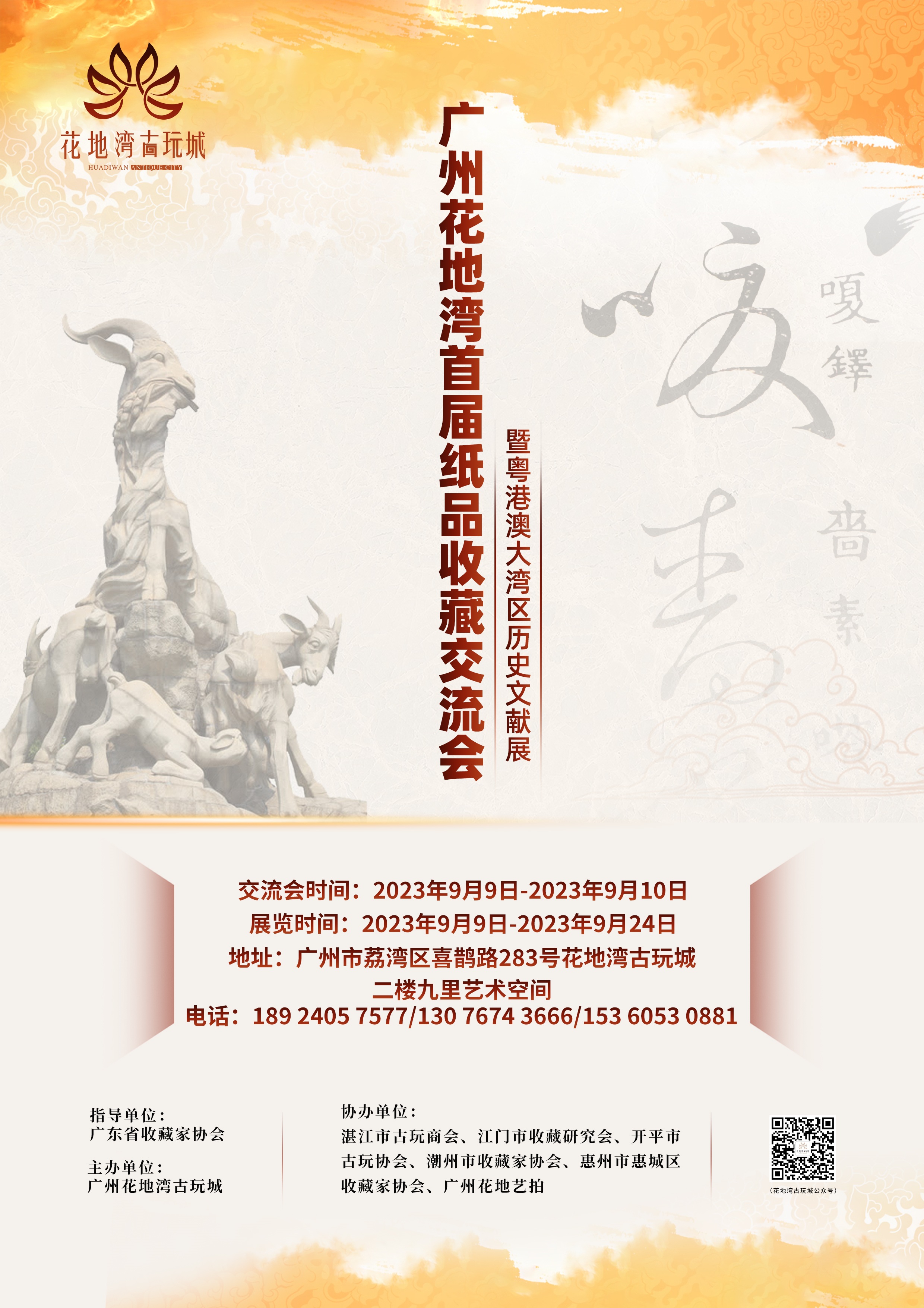 广州花地湾首届纸品收藏交流会暨粤港澳大湾区历史文献展