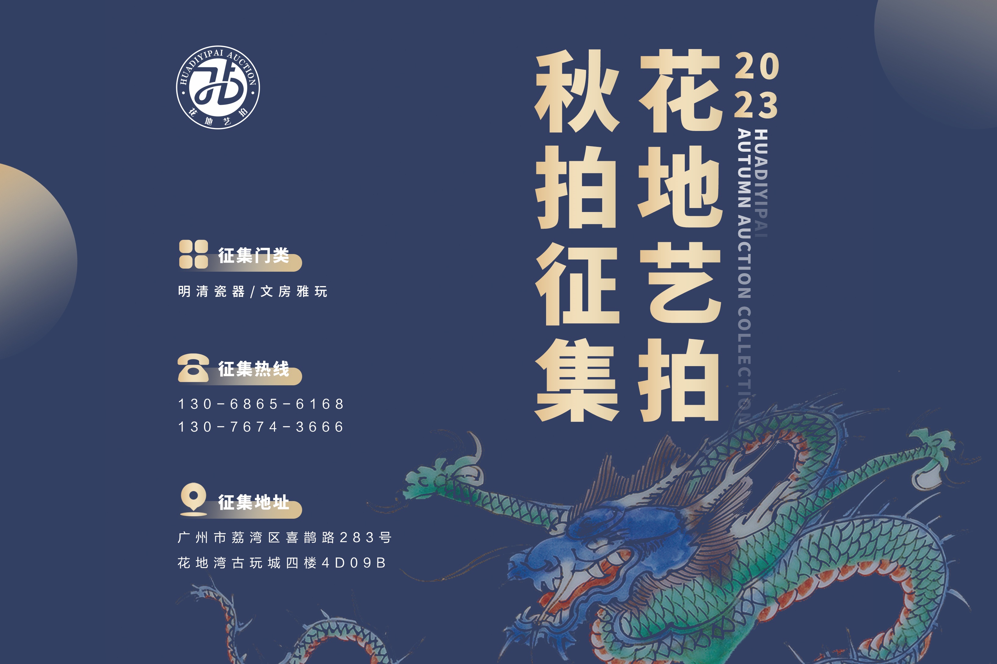 花地艺拍|2023秋季拍卖会征集正式启航