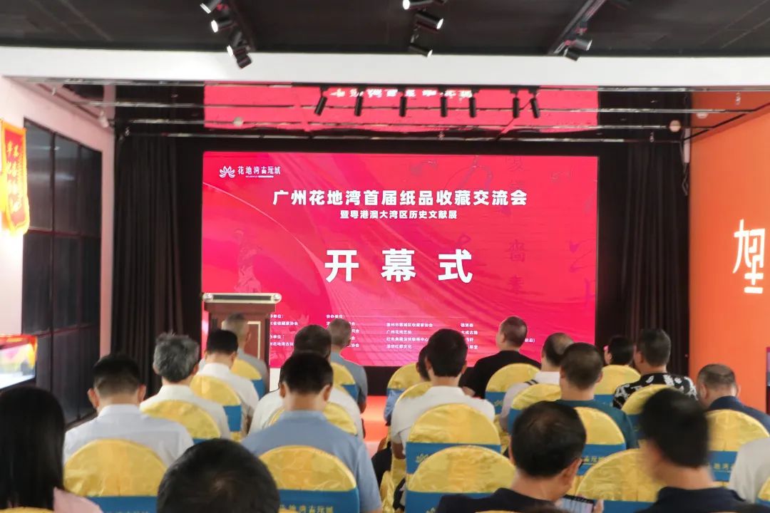 花地湾纸品交流会今日盛大启幕！交流会还有一天，快来相约花地湾古玩城