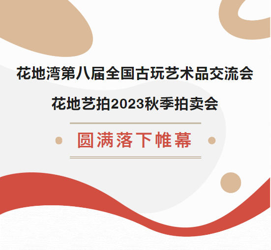 花地湾交流会、花地艺拍秋拍在广州花地湾古玩城顺利举办