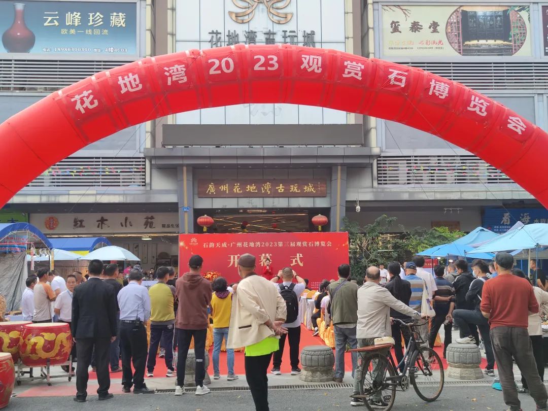 广州花地湾石博会开幕了！