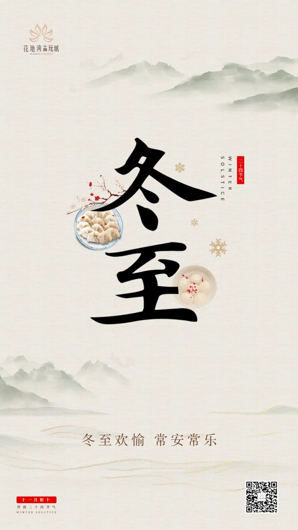 冬至 花地湾古玩城