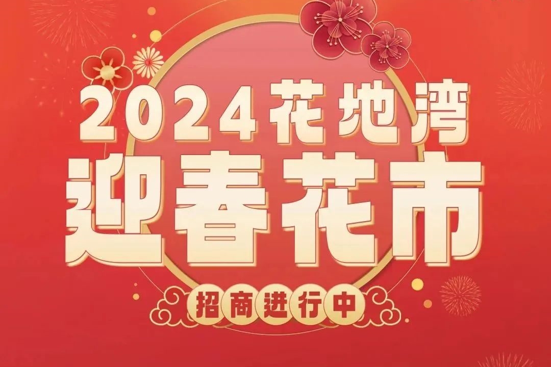 超多靓位！2024花地湾古玩城迎春花市招商启动，速来报名~