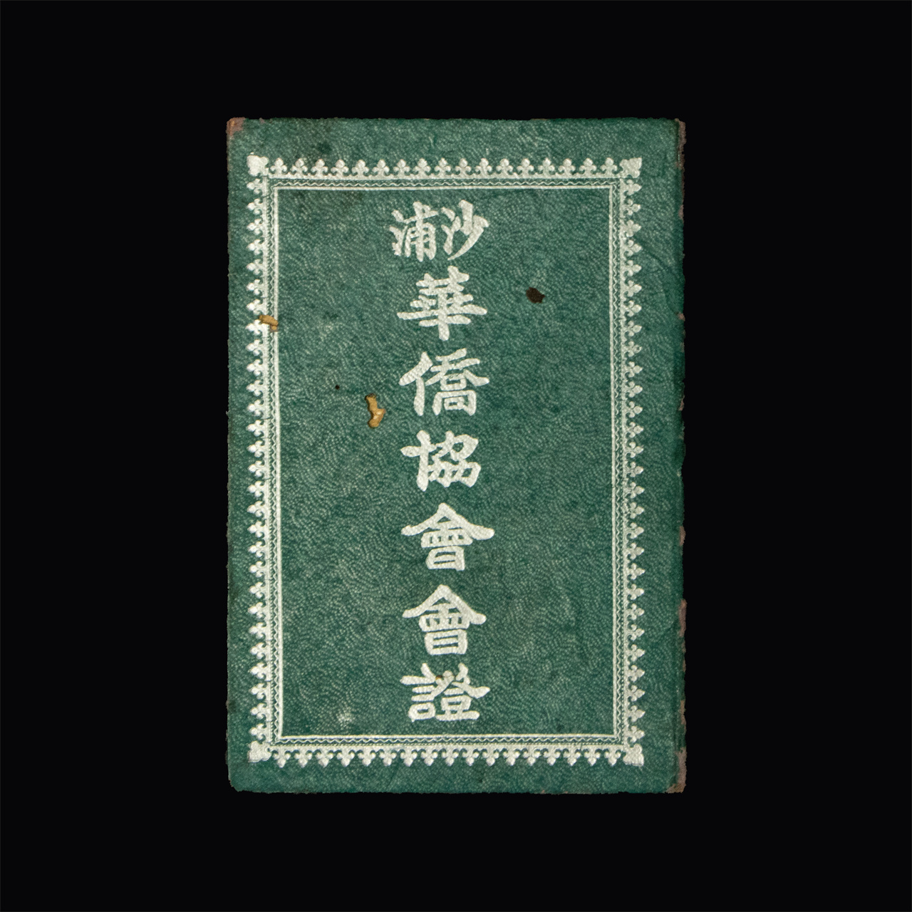 沙浦华侨协会会证