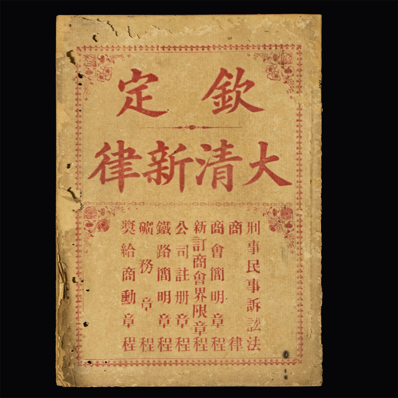 钦定大清新律