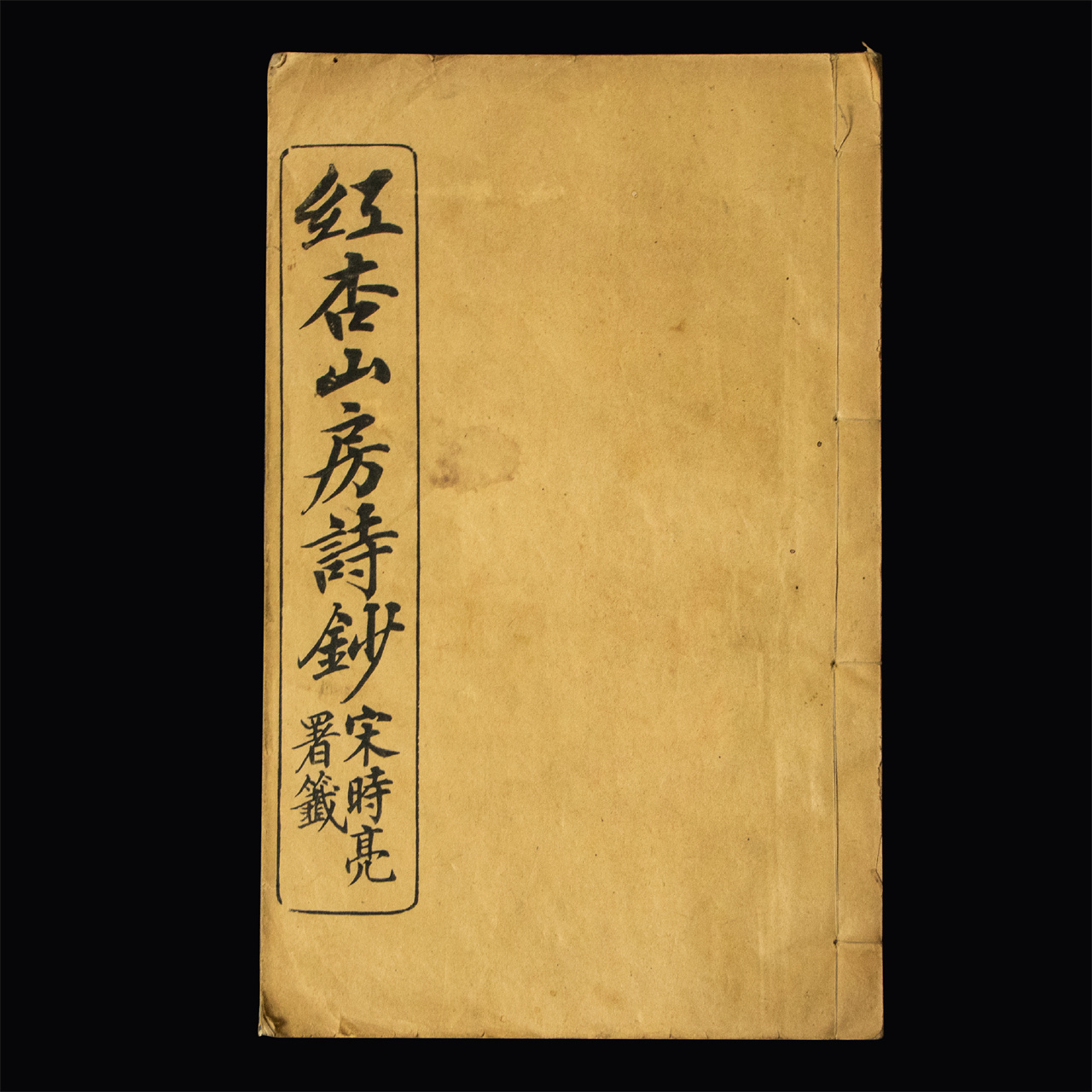 红杏山房诗钞