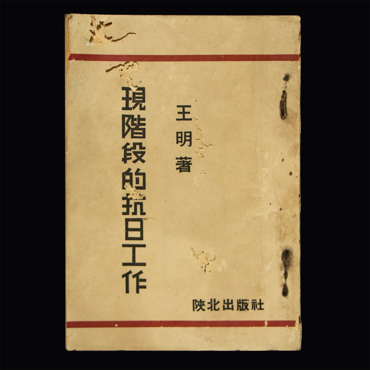 现阶段的抗日工作