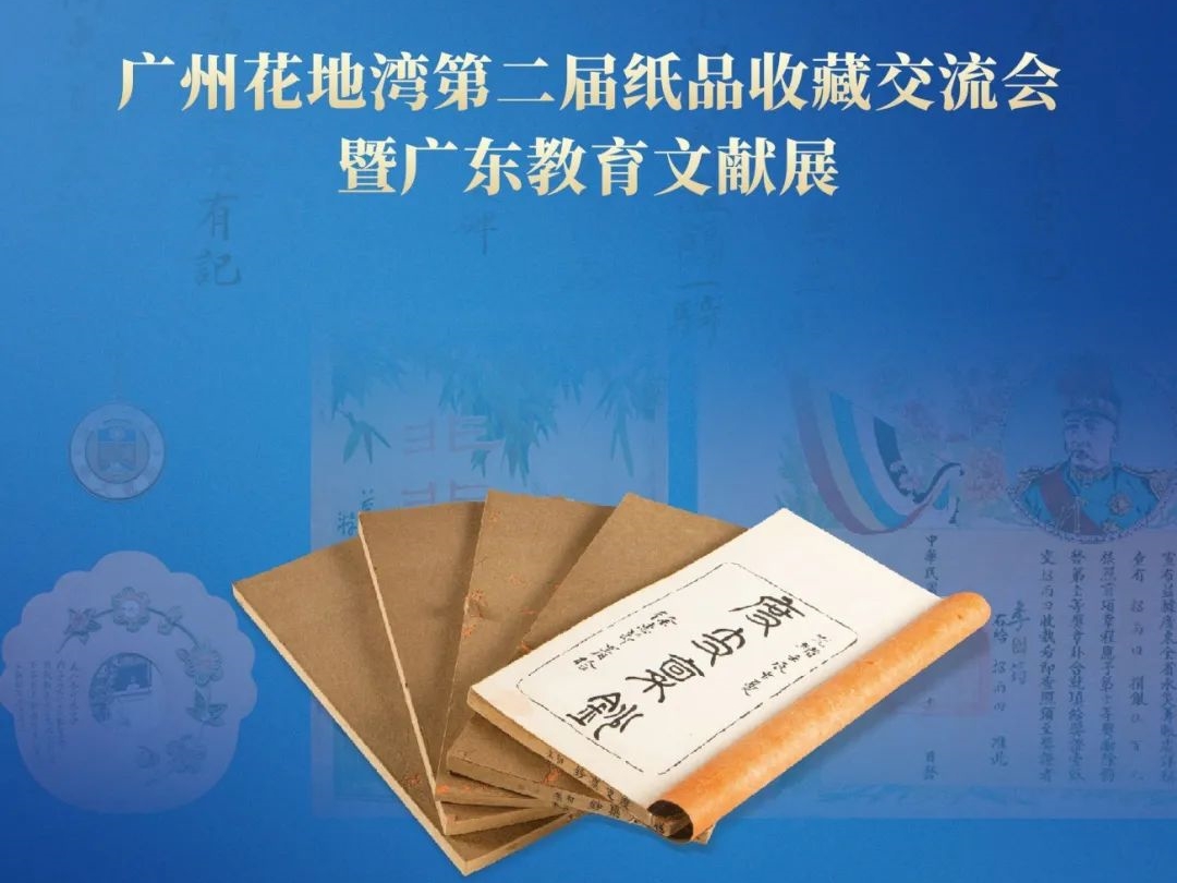 广州花地湾第二届纸品收藏交流会招商启动！