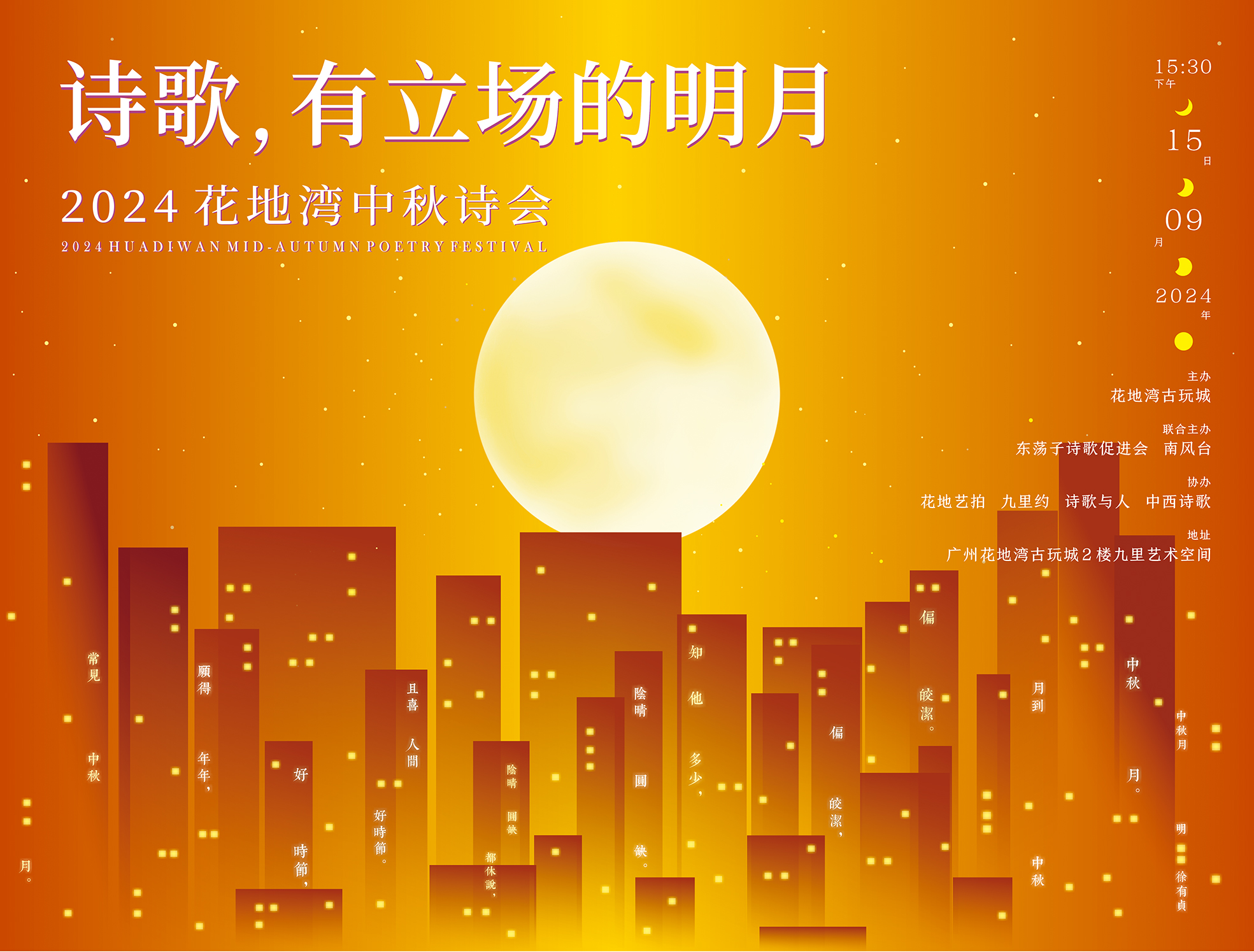 2024花地湾中秋诗会：一轮广州升起的月亮