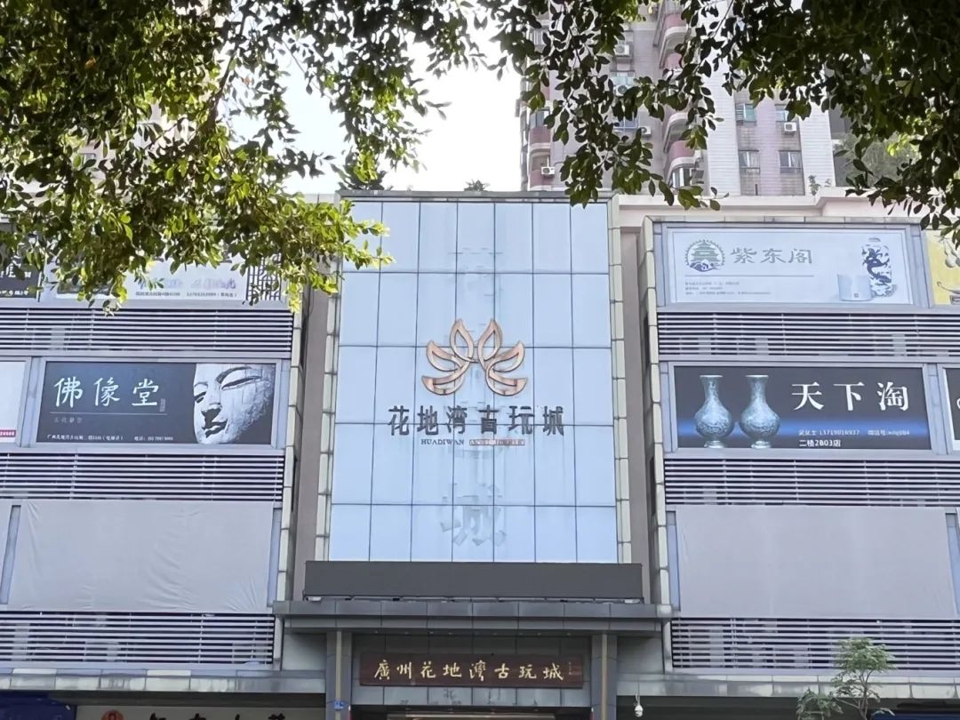 11月24日，华豫之门带您来花地湾古玩城淘宝、探店，全程免费！