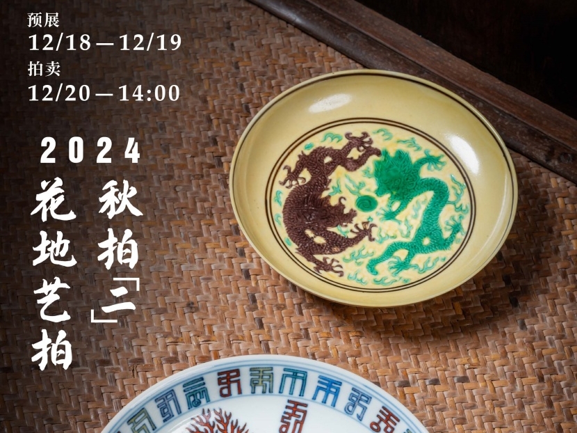 花地艺拍2024秋拍(二)|同一藏家珍藏（2）