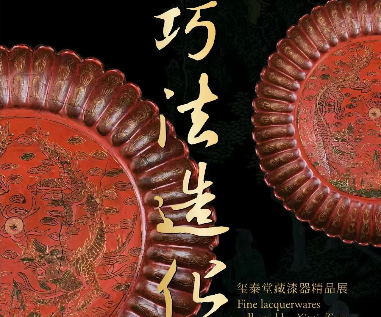 省博展讯|巧法造化——玺泰堂藏漆器精品展