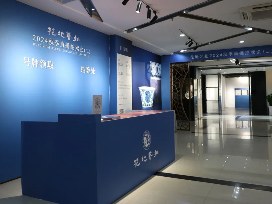 花地艺拍2024秋拍（二）佳作亮相，明日预展启幕