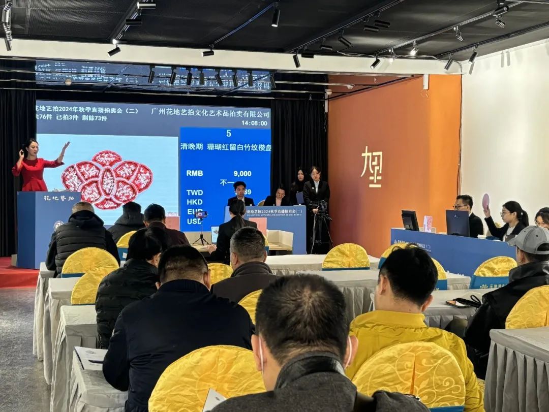 花地艺拍2024秋季直播拍卖会圆满收官，期待明年再会！