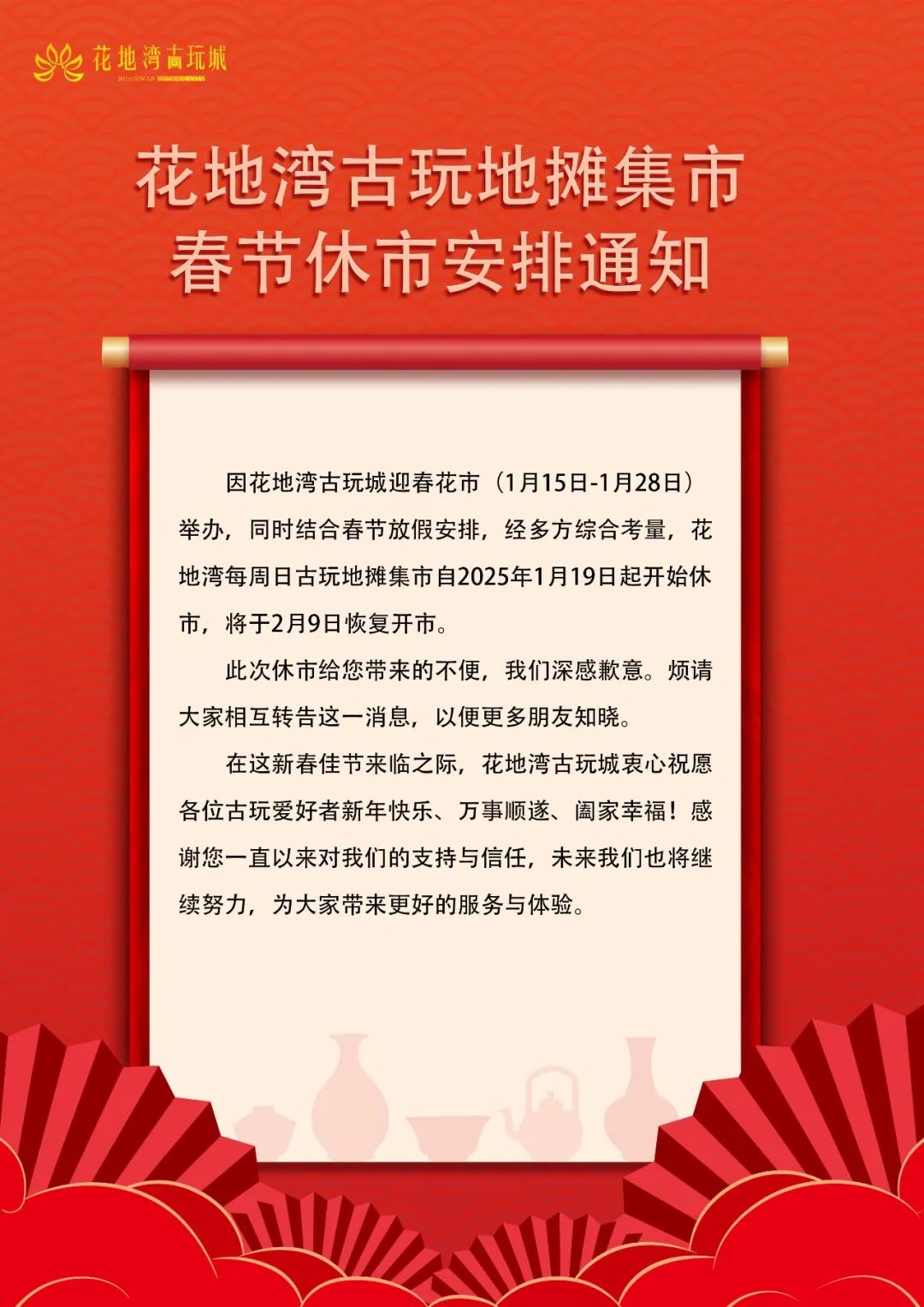 花地湾古玩地摊集市春节休市安排通知