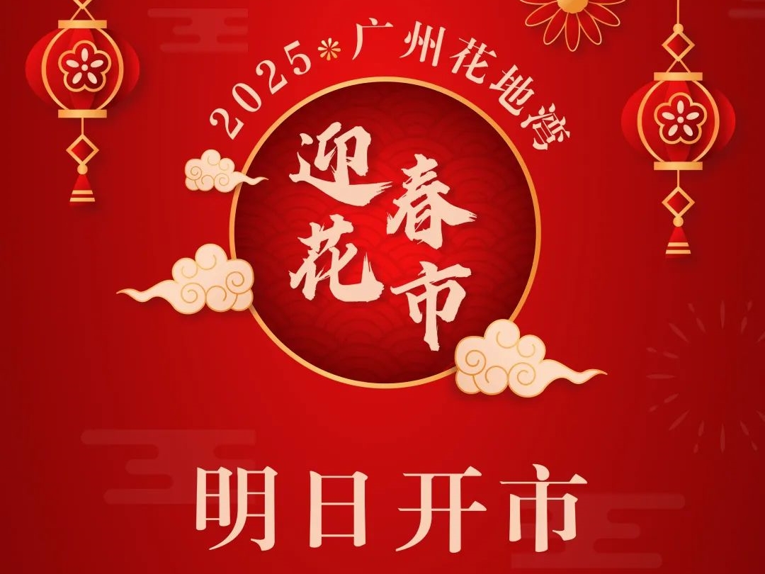 花地湾古玩城@你“行花街啦”，1月15日起正式开市！