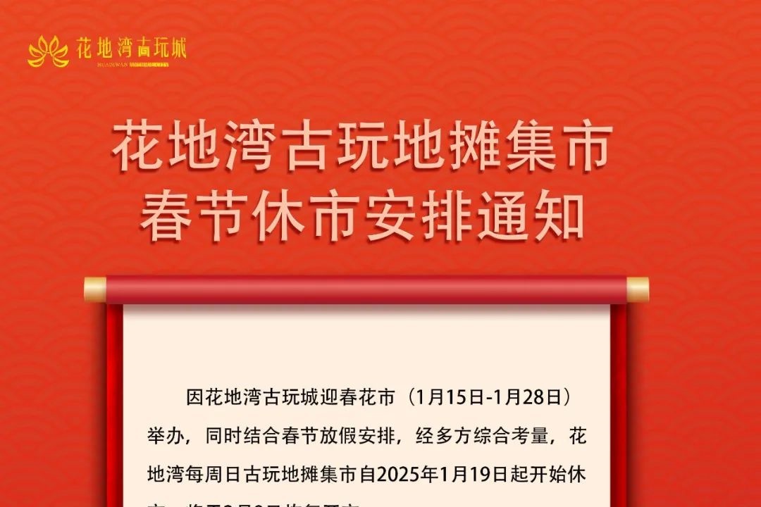 花地湾古玩地摊集市春节休市安排通知