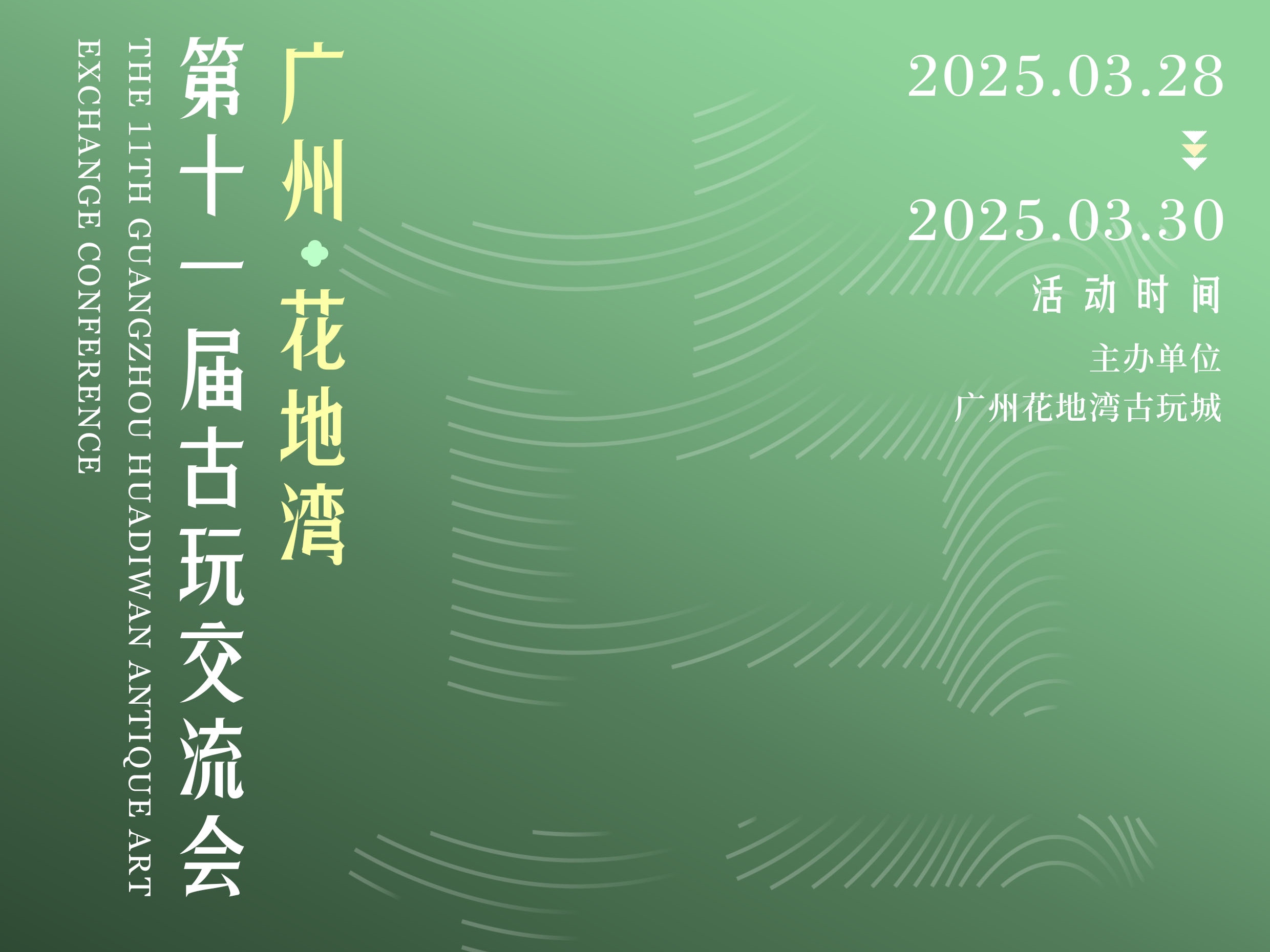 聚焦！广州花地湾第十一届古玩交流会模式升级，开启收藏新征程