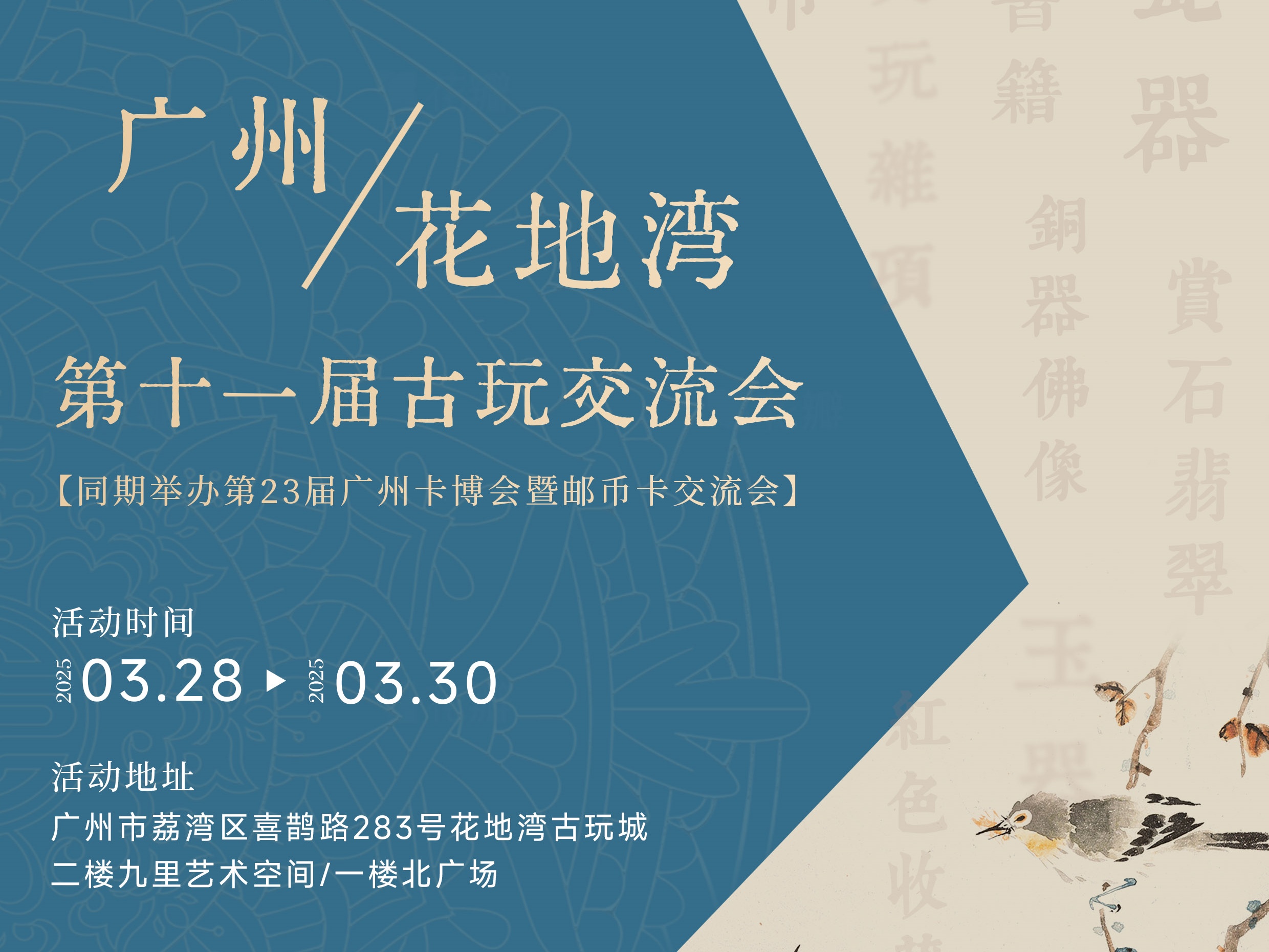 邮币卡博览会、古玩交流会双展联动！花地湾古玩交流会展位优惠倒计时！