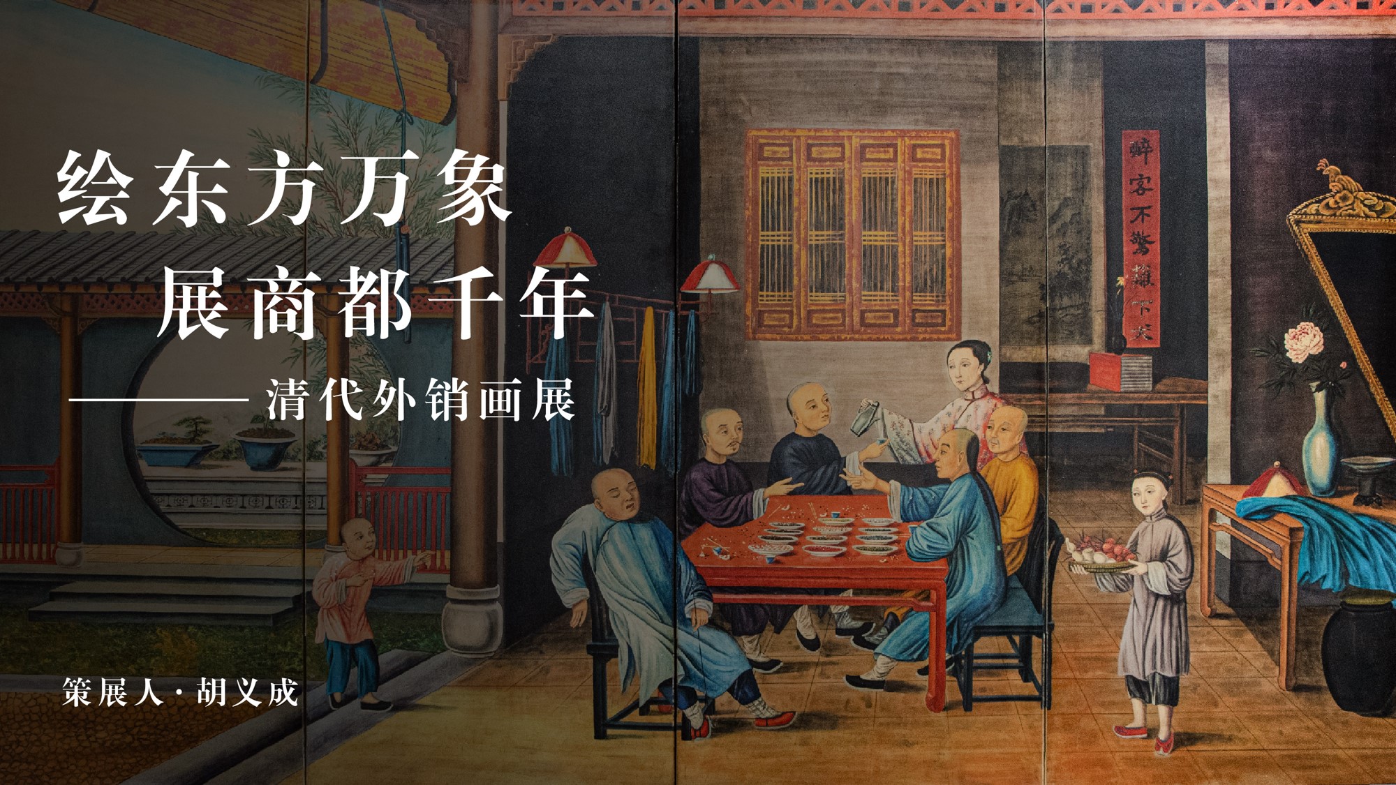 穿越时空的斑斓画卷，清代外销画展品赏析