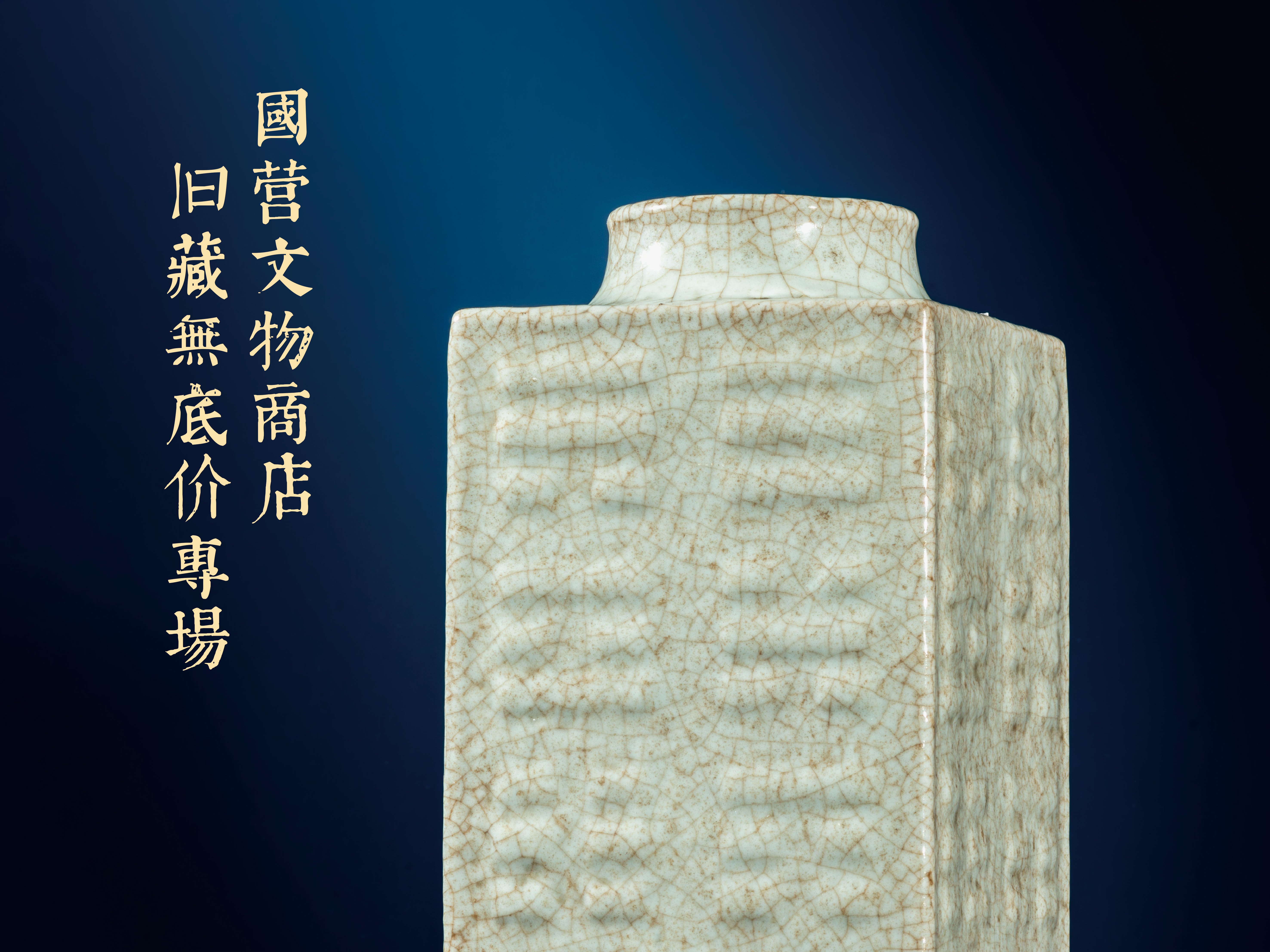 国营文物商店旧藏无底价专场，5月14-16日邀你相会