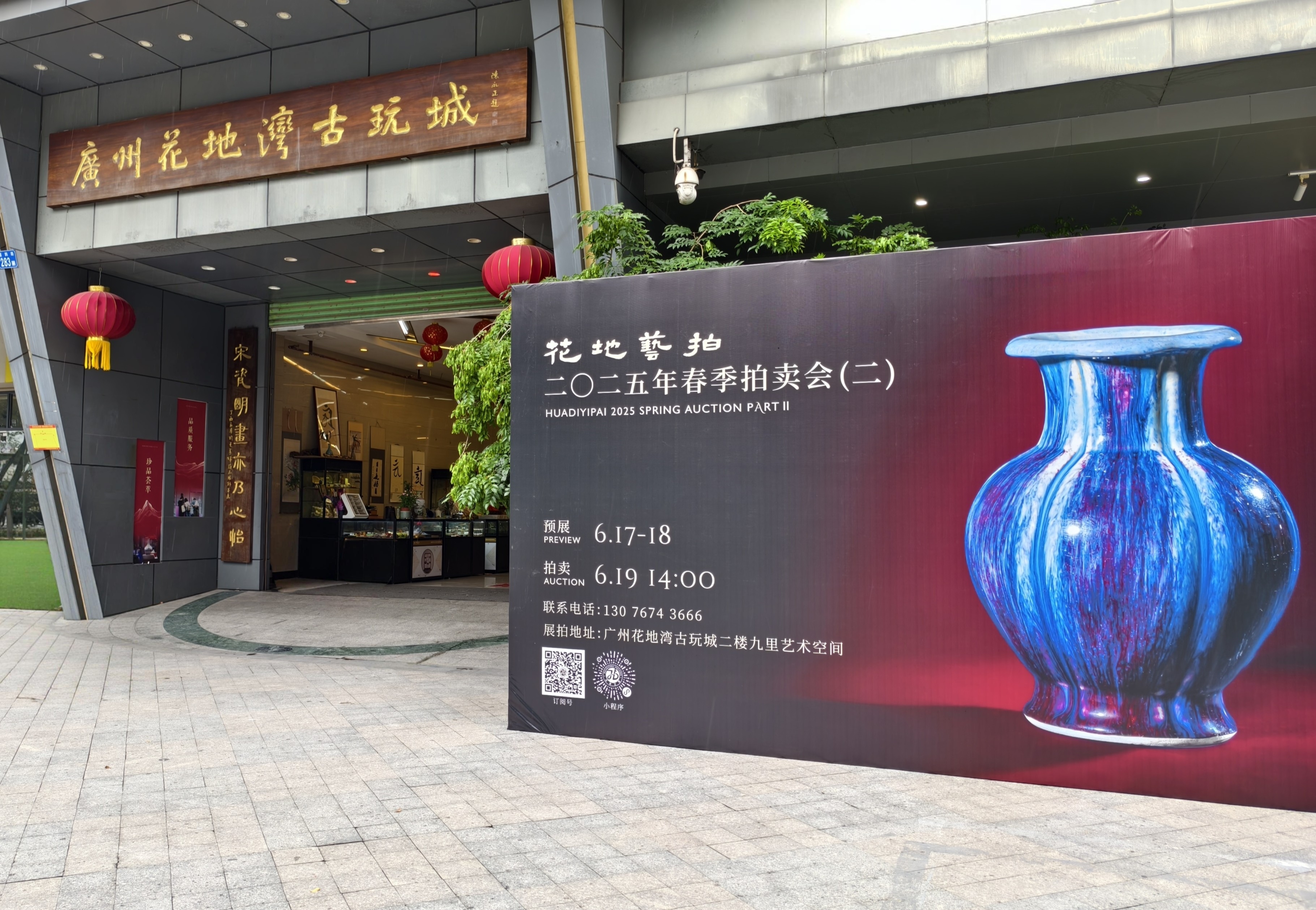 明日！花地艺拍2025春拍（二）预展开启