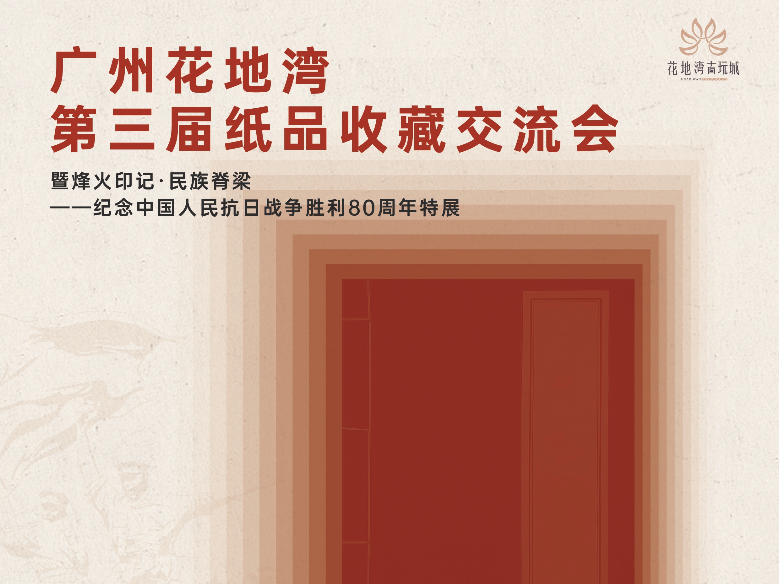 广州花地湾第三届纸品收藏交流会招商盛启！
