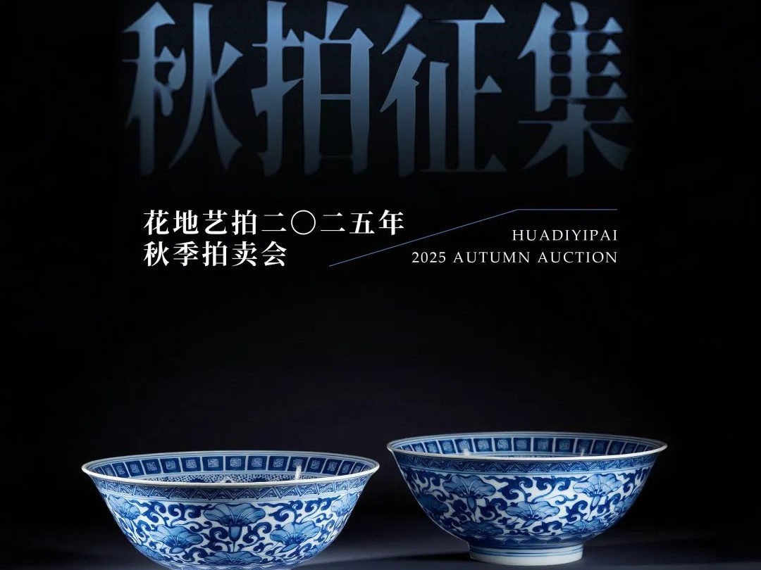 花地艺拍2025秋拍征集全面启动！