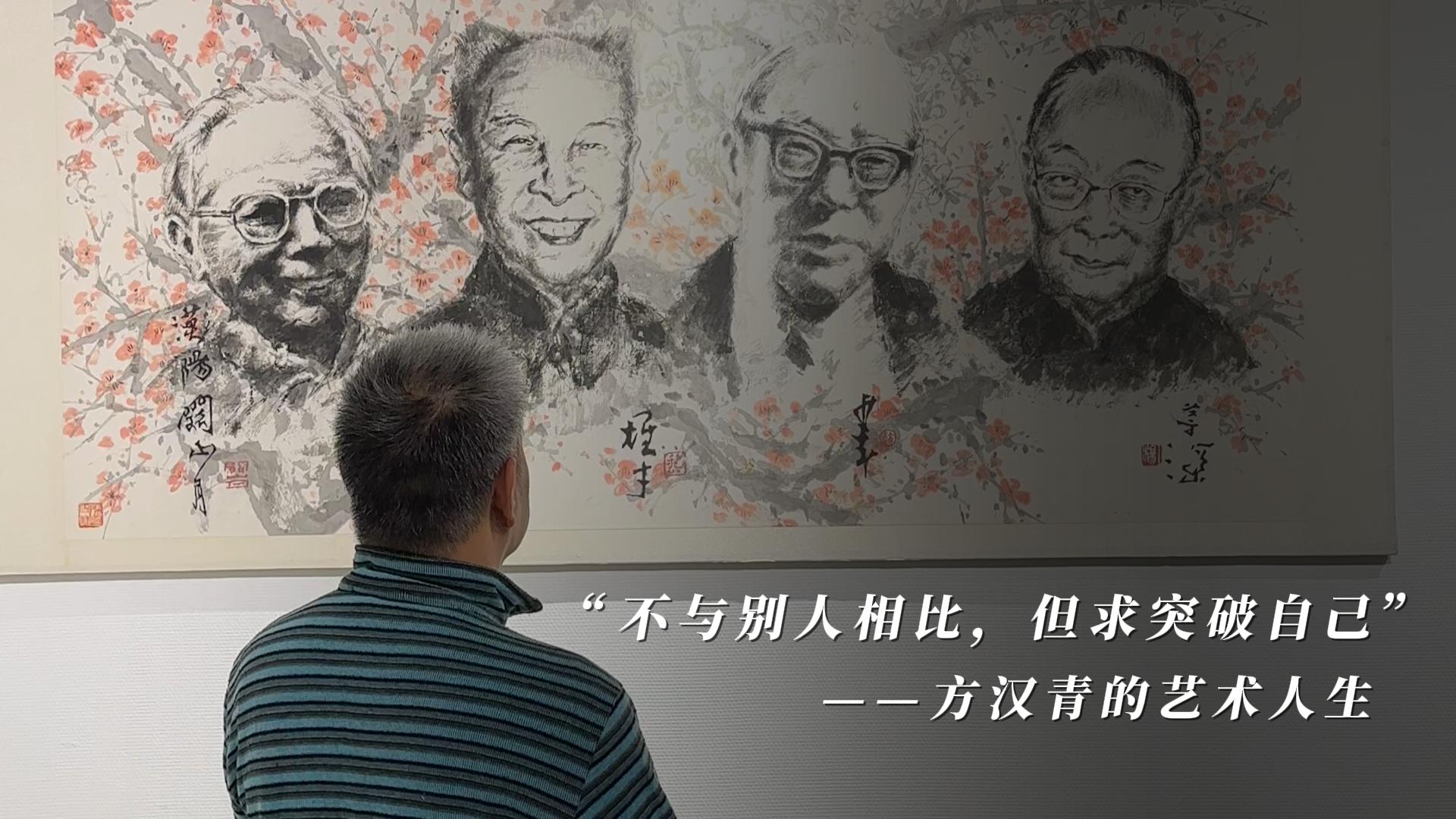 方汉青回顾展作品赏析，精品无底价拍卖9日晚结拍