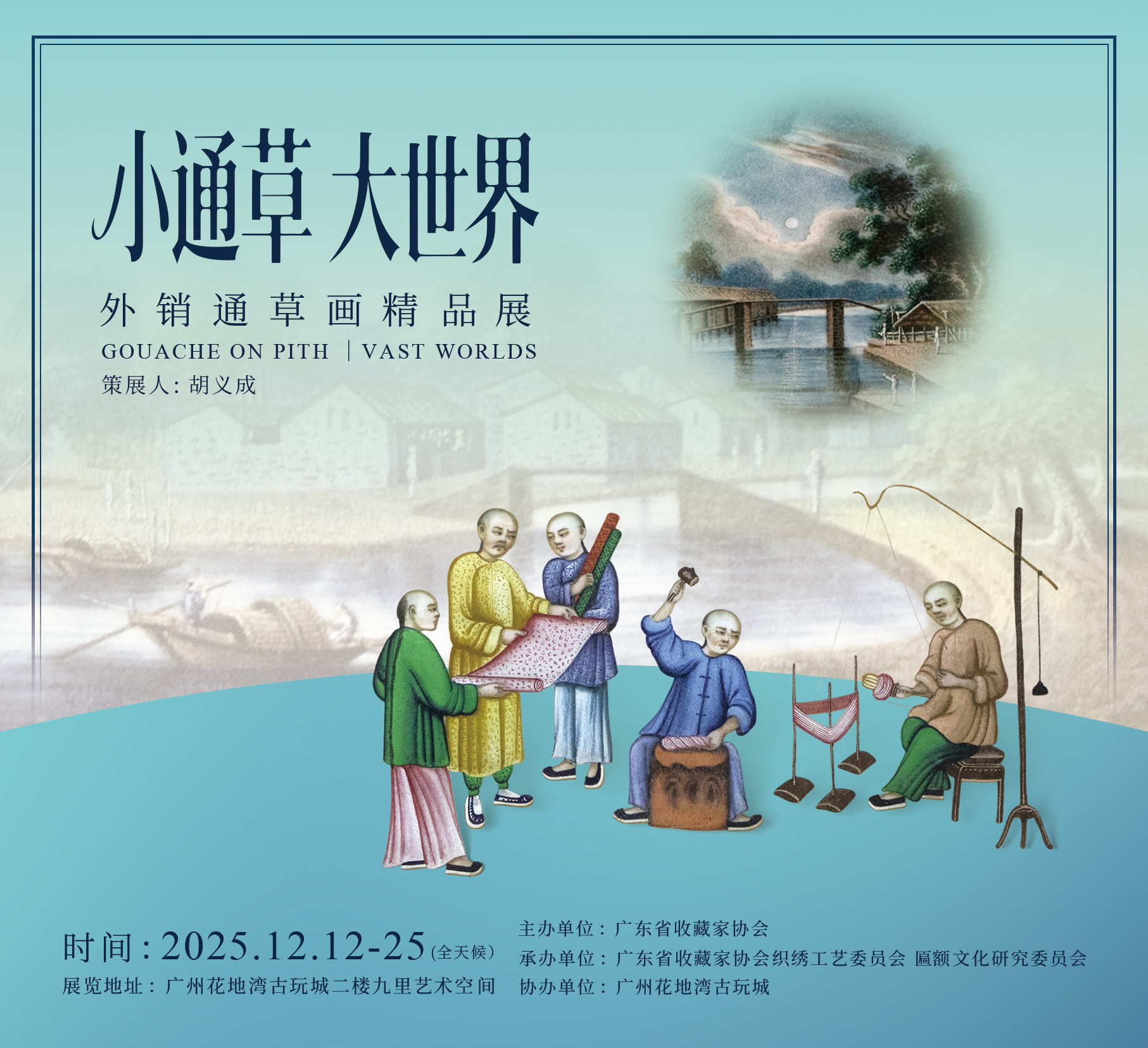 展讯|小通草 大世界——外销通草画精品展