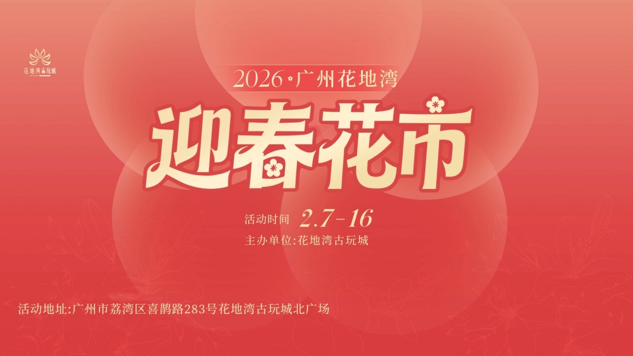 神秘BGM正在解冻，花地湾古玩城迎春花市时间定了，连续10天