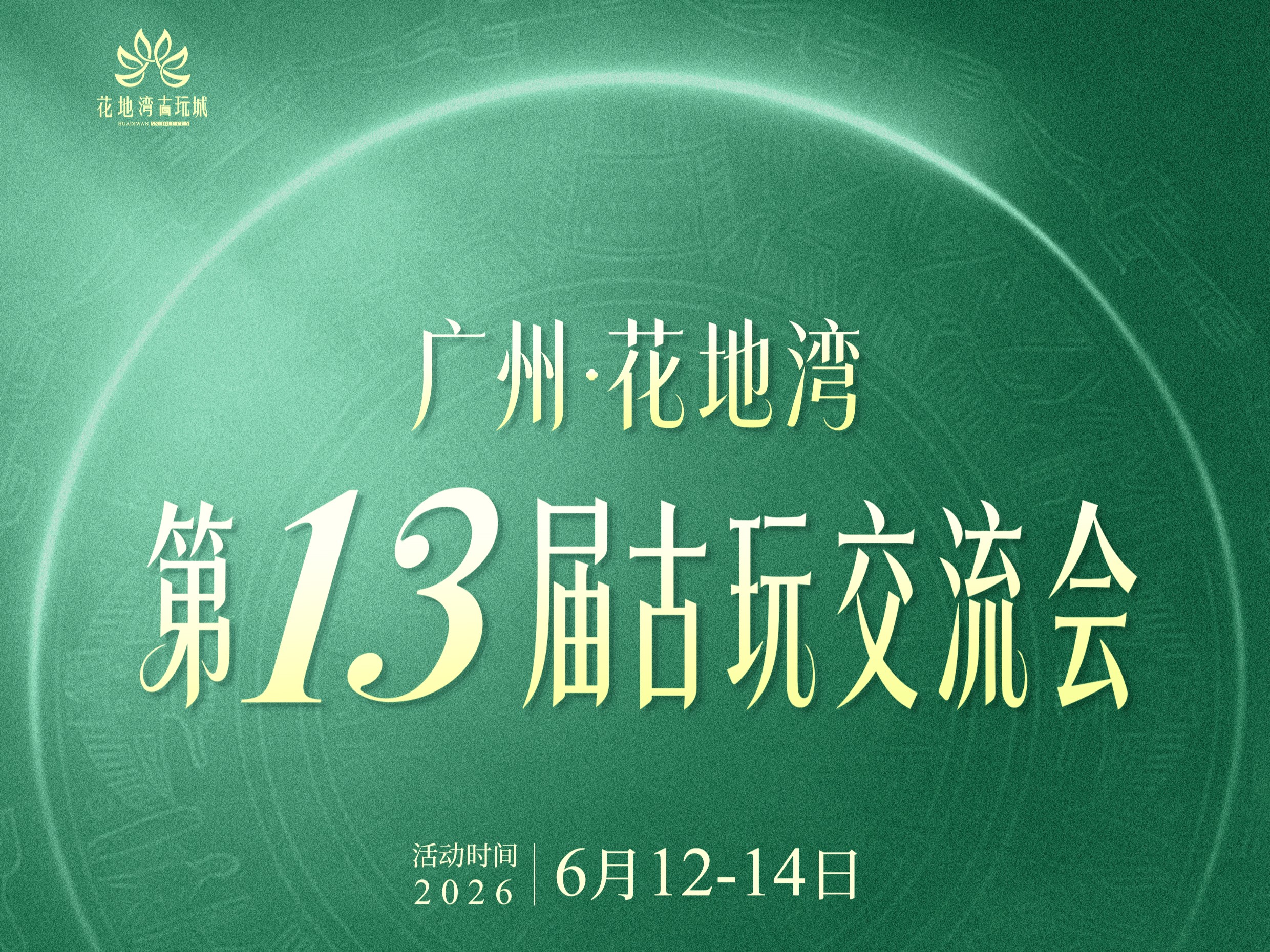 定档6月!花地湾第十三届古玩交流会招商启动,商机无限!