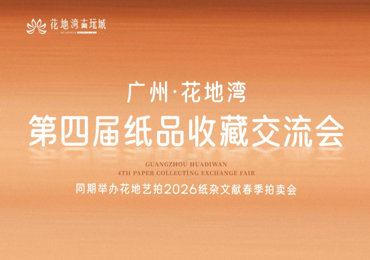 8月赴约,第四届纸品收藏交流会+首届纸杂文献拍卖同步登场