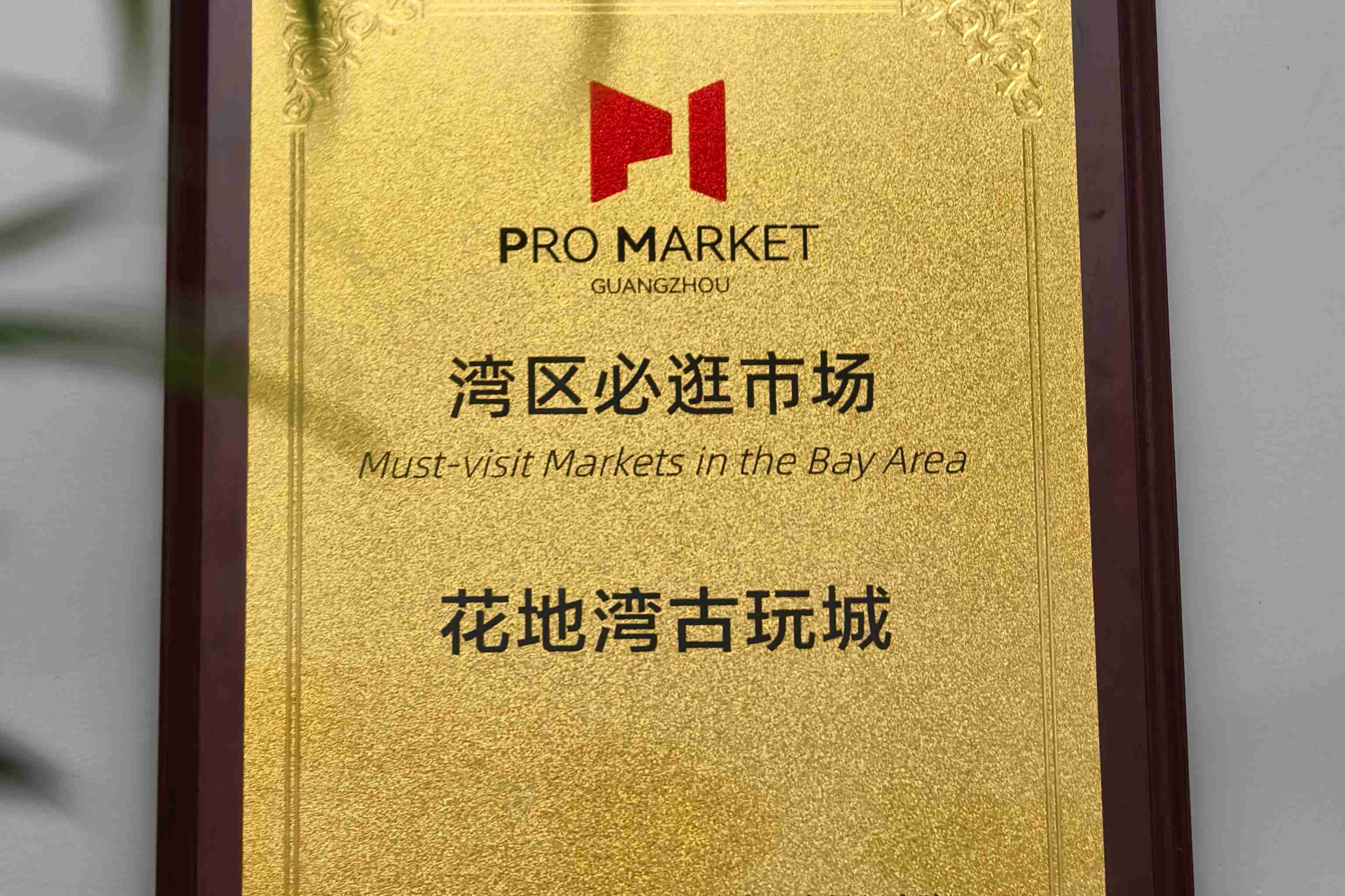 喜讯|花地湾古玩城成功入选 2026 “湾区必逛市场”