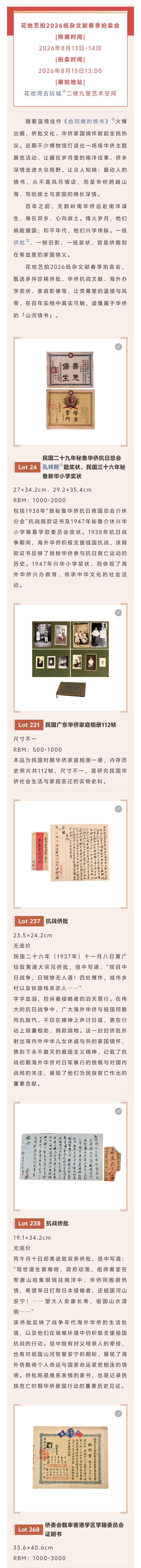 侨批为信，山海为证花地艺拍26纸杂文献春拍_副本.jpg