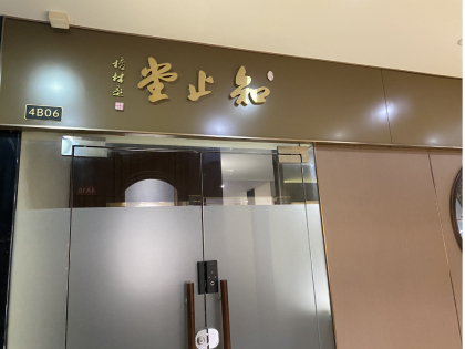 知止堂